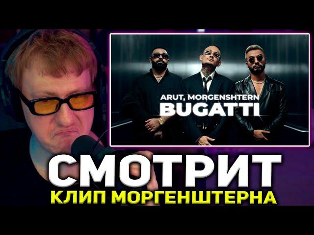 ДК СМОТРИТ НОВЫЙ КЛИП МОРГЕНШТЕРНА / Arut, MORGENSHTERN - BUGATTI (Official Video, 2022)