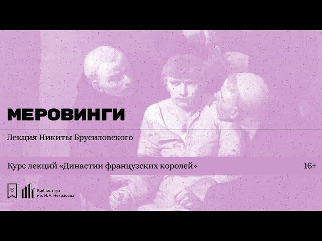 «Династии французских королей. Меровинги». Лекция Никиты Брусиловского