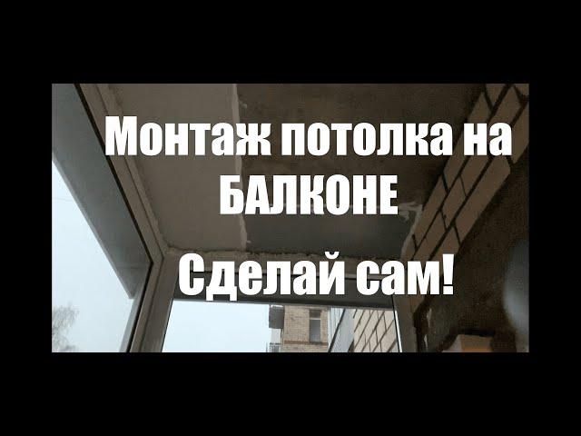 Ремонт балкона. Монтаж потолка из панелей на балконе или лоджии в хрущевке.Сделай  своими руками.