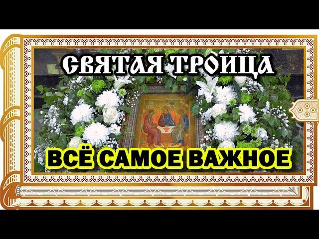 ВСЁ САМОЕ ВАЖНОЕ О ПРАЗДНИКЕ СВЯТАЯ ТРОИЦА. Коротко и интересно,что можно/нельзя делать и традиции