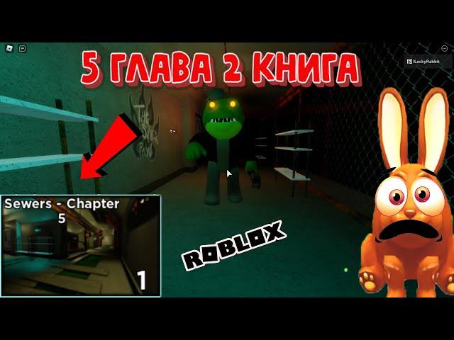 Пигги книга 2 Глава 5 Как легко сбежать от Крокодила Роблокс Piggy