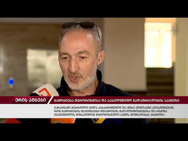 ერის ამბები. 23.07.2024