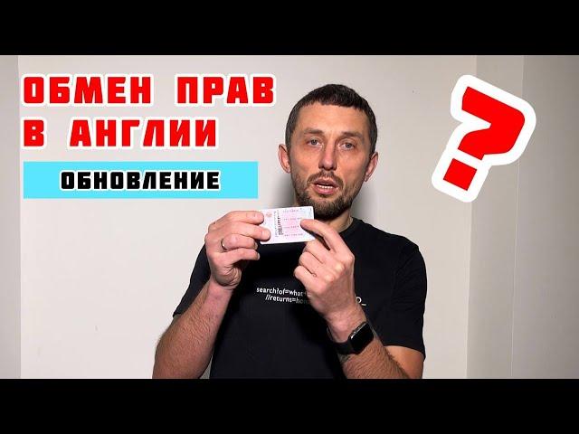 ОБМЕН ВОДИТЕЛЬСКИХ ПРАВ В ВЕЛИКОБРИТАНИИ 2023 | ОБНОВЛЕННАЯ ИНФОРМАЦИЯ И ЗАПОЛНЕНИЕ АНКЕТЫ