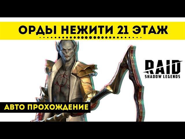 Орды нежити 21 этаж Войны фракций - авто прохождение | Raid: Shadow Legends