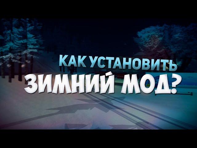 [SAMP]: Как установить Зимний Мод?