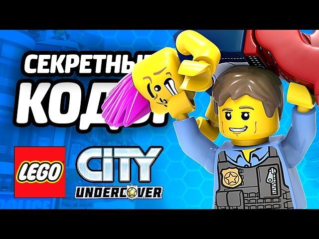 LEGO City Undercover Прохождение - ВВОДИМ КОДЫ