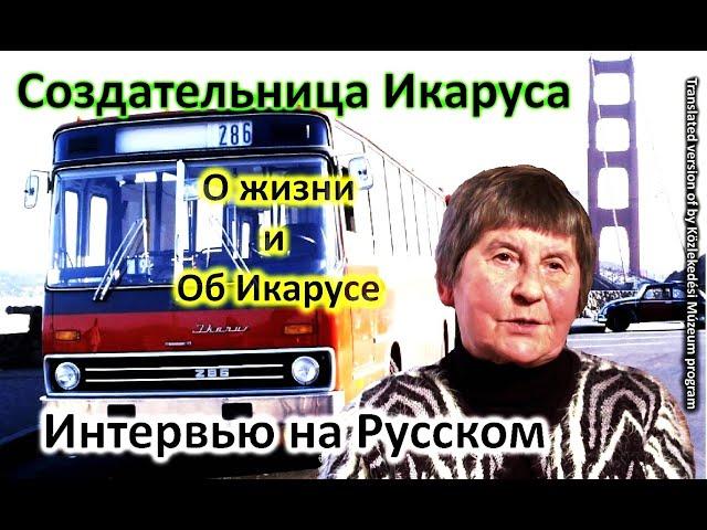 Создательница Икаруса от первого лица / Про Икарус-286 / Анна Ласло / Ikarus настоящая история