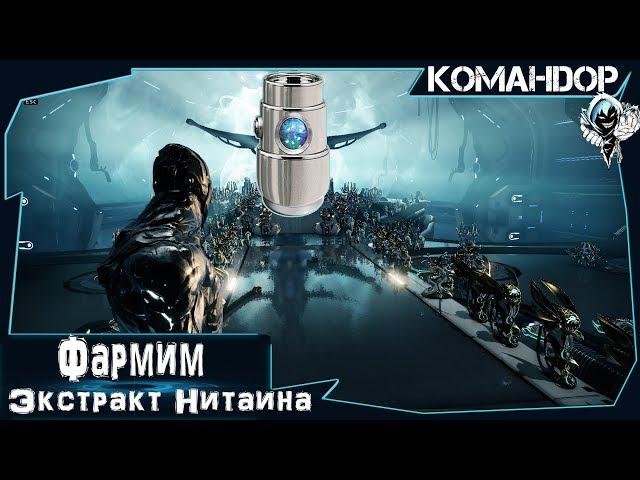 Warframe: Фармим Экстракт Нитаина #1 (KoMaHDoP)