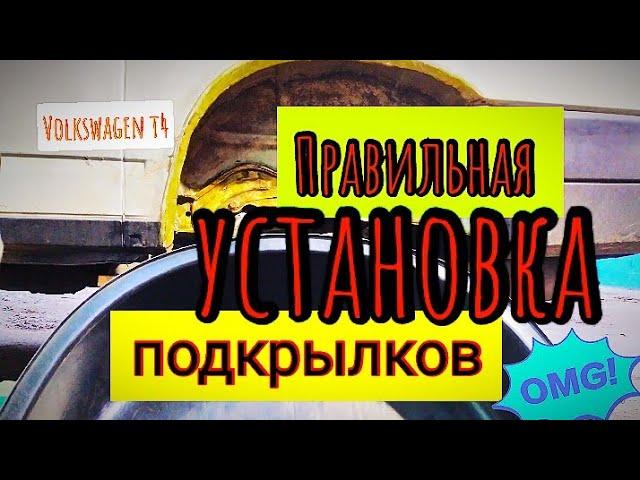 Как правильно установить подкрылки на авто.