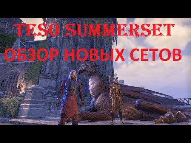 The Elder Scrolls Online #134 - Summerset: Обзор новых сетов