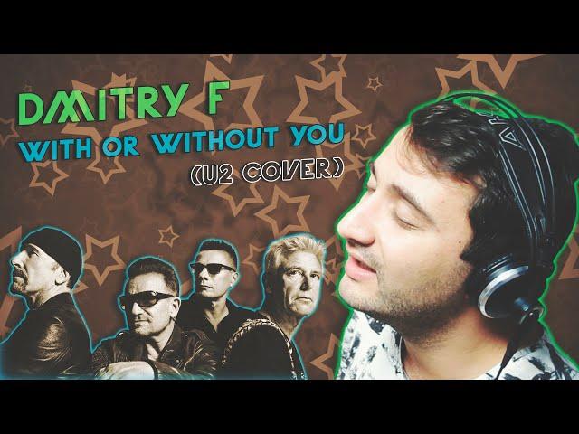 Dmitry F - With Or Without You (U2 Cover)