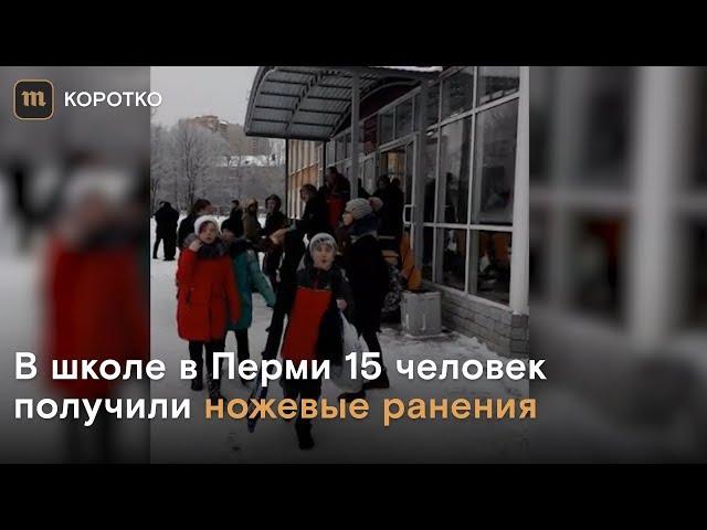 В школе в Перми ножевые ранения получили 15 человек