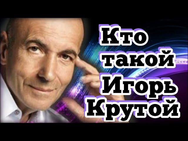 Кто такой Игорь Крутой? Имидж эксперта – практика ясновидения. (Канал ясновидения «Волшебник»)