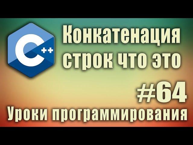 Конкатенация строк что это. Объединение строк.Тип данных string c++ что это. Урок #64