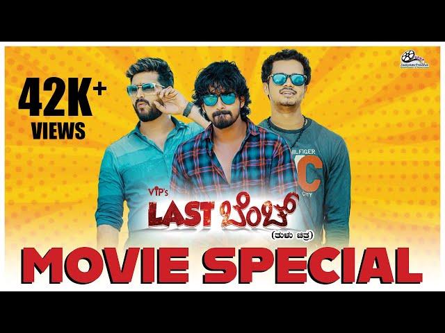 ಫ್ರೆಂಡ್ ನ ದೆಸೆಟ್ ಧರ್ಮೋಗ್ ನಾಚಿಕೆಟ್ಟಿನಿ! |VIP's Last Bench Special | Ft.Vineeth Kumar, Vismaya Vinayak