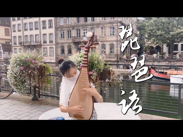 Qianmi Pipa | Chinese Girl Playing Chinese Music Instrument Pipa in France Street | Pipa yu - cover