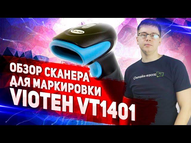 VIOTEH VT1401: ОБЗОР СКАНЕРА ШТРИХ-КОДОВ ДЛЯ МАРКИРОВКИ. МАРКИРОВКА 2020.