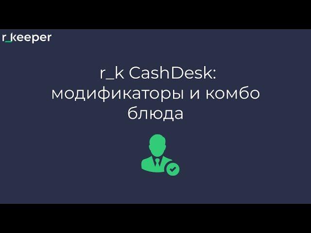 r_k CashDesk: Модификаторы и комбо-блюда