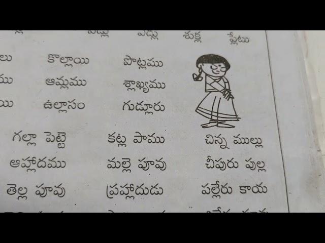 " ల ఒత్తు " తో పదాలు # ల ఒత్తు గుర్తింపు కొరకు #2. వ. తరగతి.23 June 2024