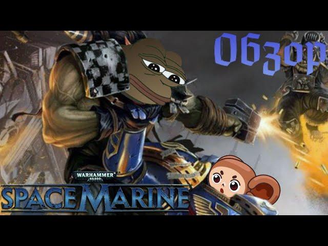 WARHAMMER 40000 Space Marine [И да не убоимся мы орков]