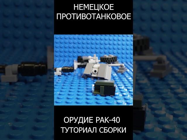 ТУТОРИАЛ СБОРКИ!!! НЕМЕЦКОЕ ПРОТИВОТАНКОВОЕ ОРУДИЕ PAK-40 ИЗ ЛЕГО!!!