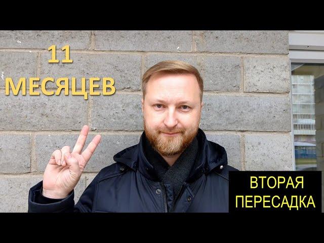 11 МЕСЯЦЕВ ПОСЛЕ ВТОРОЙ ПЕРЕСАДКИ