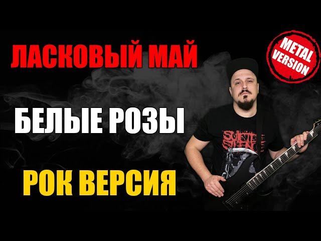 Ласковый май - Белые розы РОК ВЕРСИЯ Кавер (Cover by SKYFOX ROCK)