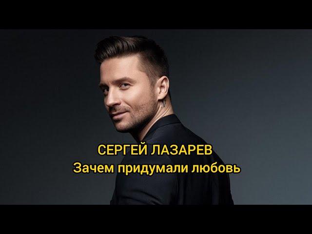 (ТЕКСТ и ПЕСНЯ) Сергей Лазарев, Зачем придумали любовь