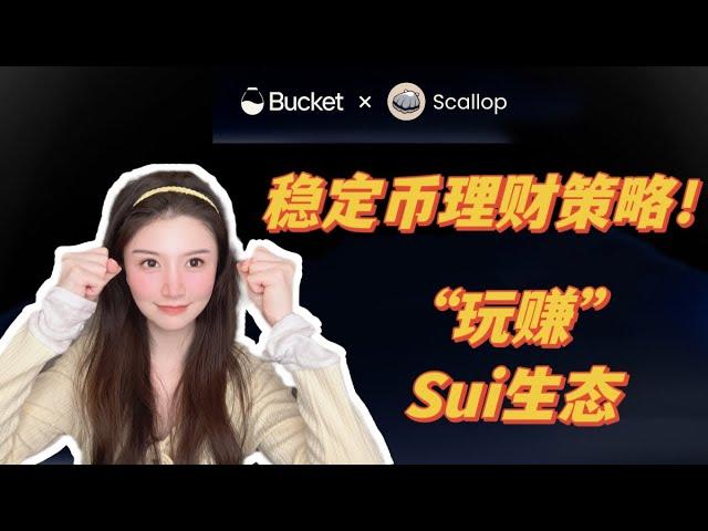 稳定币套利你了解多少？带你“玩赚”SUI生态 #scallop #bucket