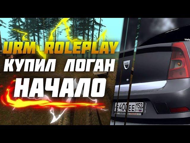 URM ROLEPLAY | КУПИЛ ЛОГАН | НАЧАЛО | CRMP #2