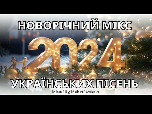 НОВОРІЧНИЙ МІКС УКРАЇНСЬКИХ ПІСЕНЬ 2024 (Mixed by Roland Orban)