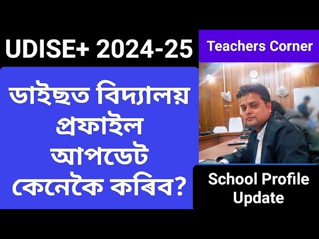 UDISE+ School Profile Update ডাইছত বিদ্যালয় প্ৰফাইল আপডেট কেনেকৈ কৰিব?UDISE+2024-25