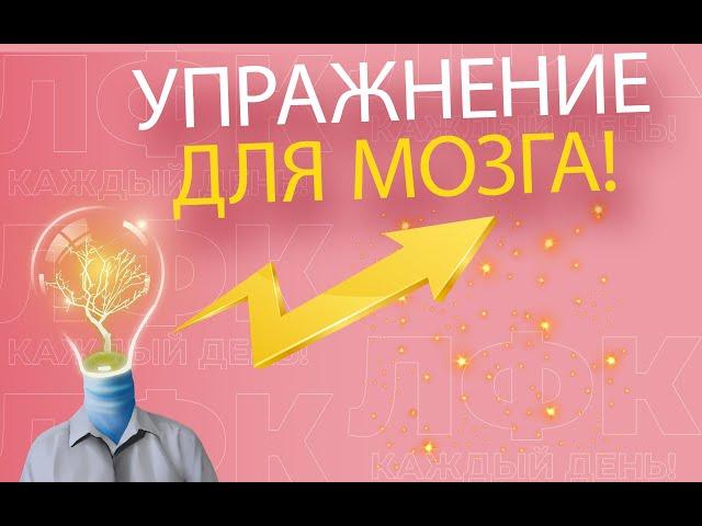 Упражнение для мозга | ЛФК