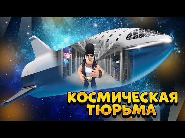 ПОБЕГ ИЗ ТЮРЬМЫ В BRAWL STARS ЧАСТЬ 5