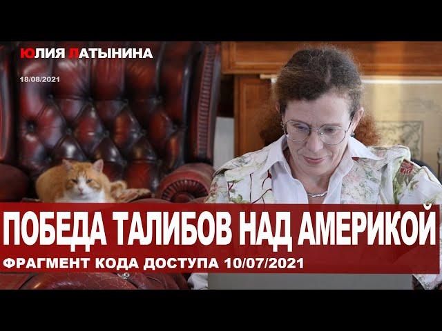 Юлия Латынина / Победа талибов над Америкой / LatyninaTV /