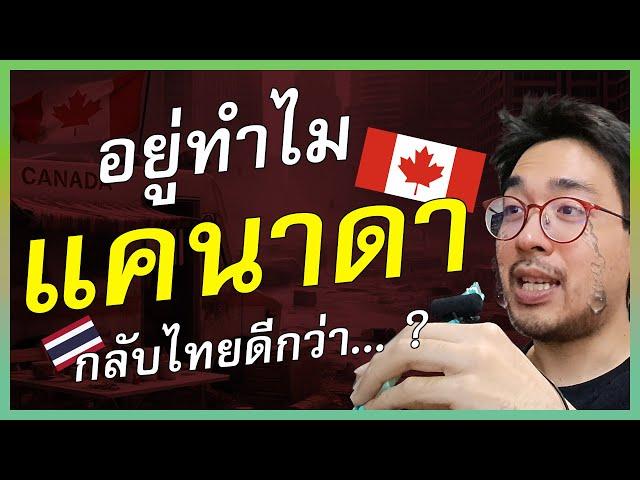 อยู่ทำไมแคนาดา!? | คนไทยในแคนาดา | ย้ายประเทศ  