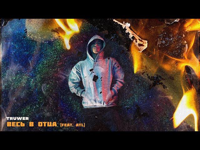 Truwer - Весь в отца (feat. ATL) [Official Audio]