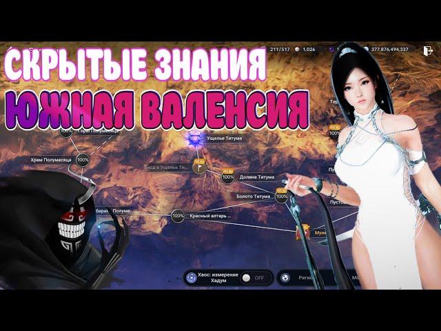 ГАЙД ЗНАНИЯ ЮЖНАЯ ВАЛЕНСИЯ / 100% СКРЫТЫЕ ЗНАНИЯ / Black Desert Mobile