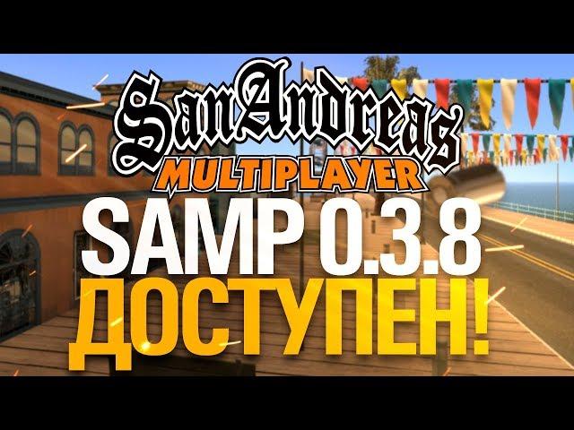 НОВЫЙ SAMP 0.3.8 УЖЕ ДОСТУПЕН! ЭТО КРУТО!