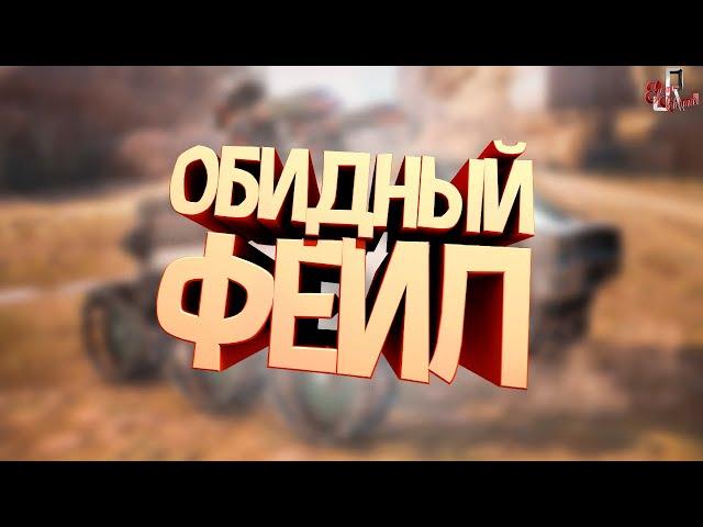 Обидный фейл ( Crossout )