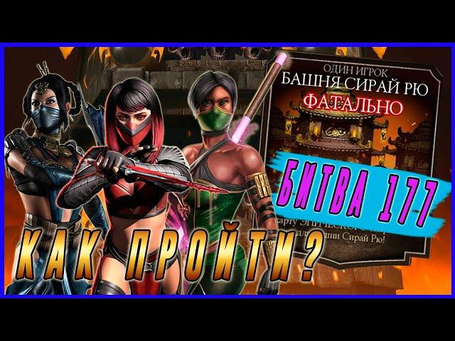 Как пройти 177 бой в башне Сирай Рю |Мортал Комбат мобайл (Mortal Kombat mobile)