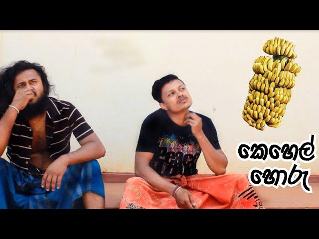 Wakkade production-කෙහෙල් හොරු...kehel horu