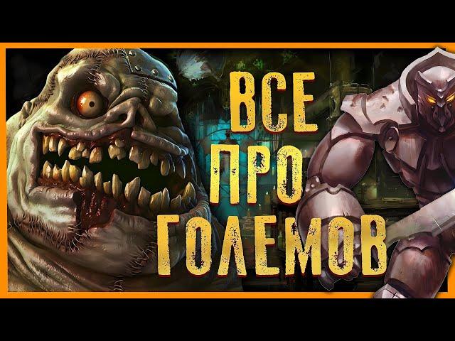 Големы в фэнтези: какие бывают големы и как создать голема в D&D, Pathfinder, Warhammer 40k и других