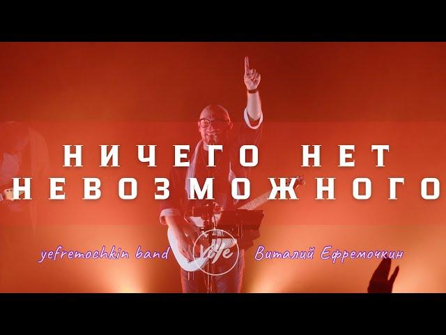 Ничего нет невозможного - Yefremochkin BAND | Nothing is Impossible - Planetshakers