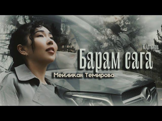 БАРАМ САГА— Мейликан Темирова| (Official video)  2025 ПРЕМЬЕРА (Cover version)