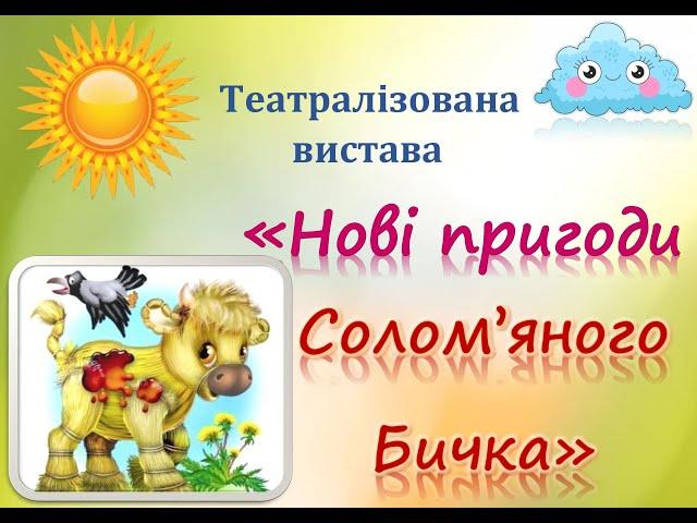 Нові пригоди Солом’яного Бичка