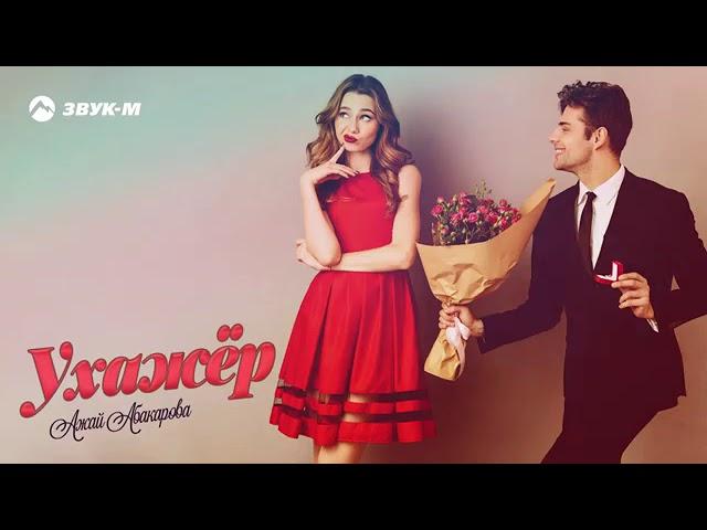 Ажай Абакарова-Ухажер