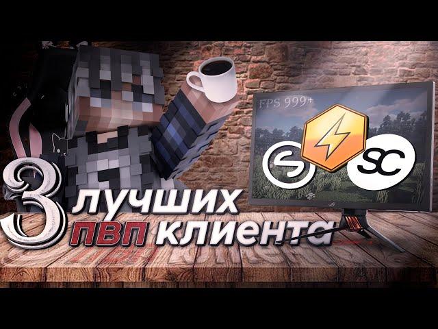 ТОП 3 ПИРАТСКИХ КЛИЕНТОВ для ПВП 2024! ЛУЧШИЕ ПВП КЛИЕНТЫ!  | SOAR | SILENT | CMCLIENT |