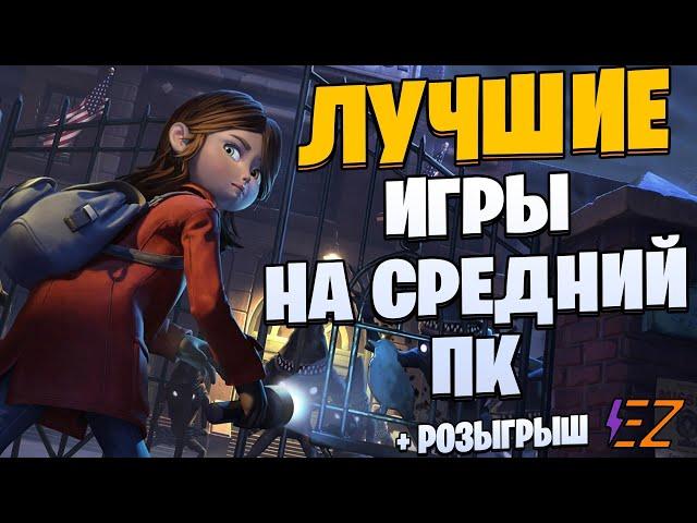 Во что поиграть? Лучшие Игры для Средних Пк!