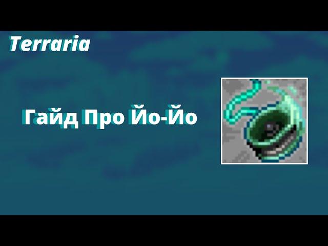 Terraria | Гайд про Йо-Йо